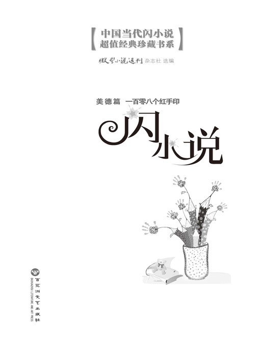 Title details for 闪小说美德篇: 一百零八个红手印 by 微型小说选刊杂志社 - Available